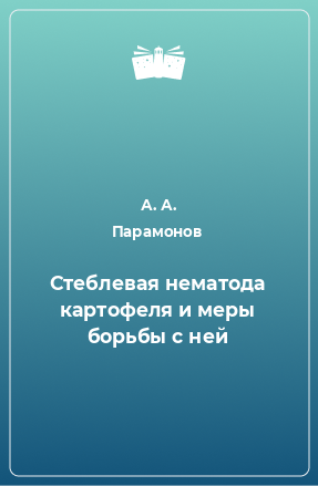 Книга Стеблевая нематода картофеля и меры борьбы с ней