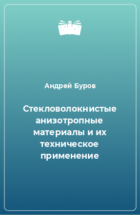 Книга Стекловолокнистые анизотропные материалы и их техническое применение