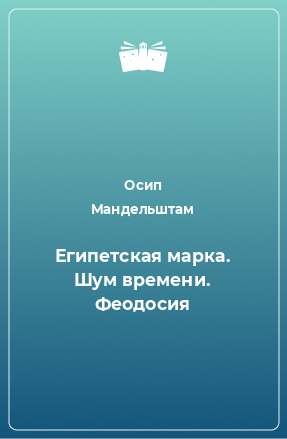 Книга Египетская марка. Шум времени. Феодосия