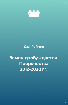 Книга Земля пробуждается. Пророчества 2012-2030 гг.