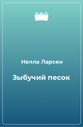 Книга Зыбучий песок