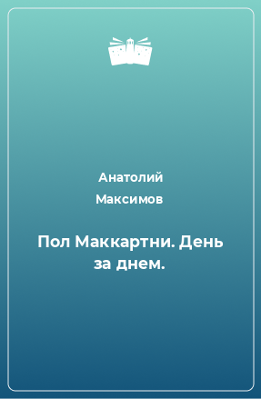 Книга Пол Маккартни. День за днем.