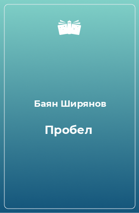 Книга Пробел