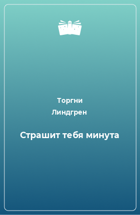 Книга Страшит тебя минута