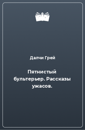 Книга Пятнистый бультерьер. Рассказы ужасов.