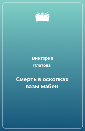 Книга Смерть в осколках вазы мэбен