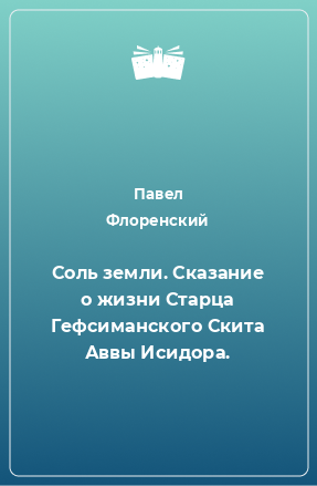 Книга Соль земли. Сказание о жизни Старца Гефсиманского Скита Аввы Исидора.