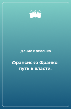 Книга Франсиско Франко: путь к власти.