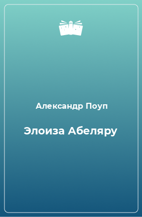 Книга Элоиза Абеляру