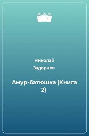 Книга Амур-батюшка (Книга 2)