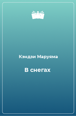 Книга В снегах