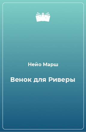 Книга Венок для Риверы