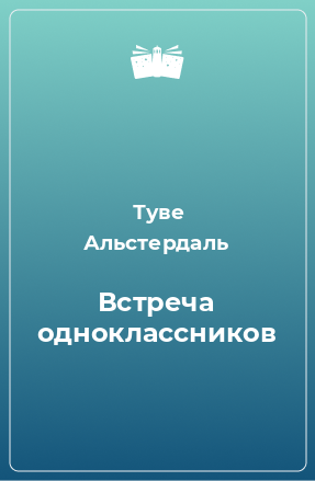 Книга Встреча одноклассников