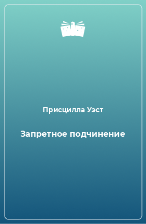 Книга Запретное подчинение