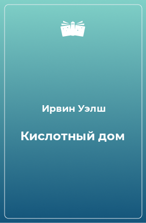 Книга Кислотный дом