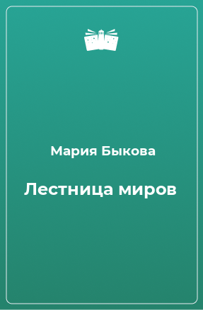 Книга Лестница миров