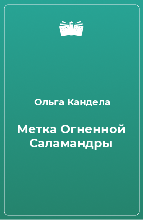 Книга Метка Огненной Саламандры