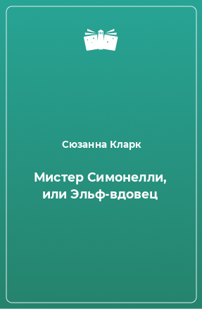 Книга Мистер Симонелли, или Эльф-вдовец