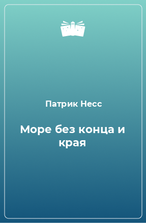 Книга Море без конца и края