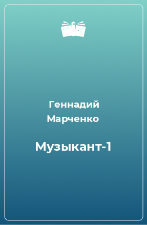 Книга Музыкант-1