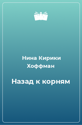 Книга Назад к корням