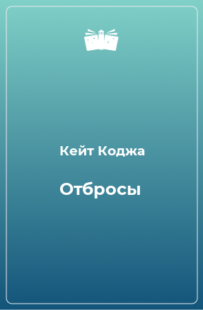 Книга Отбросы