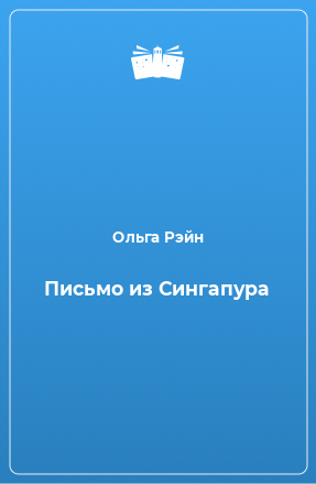 Книга Письмо из Сингапура