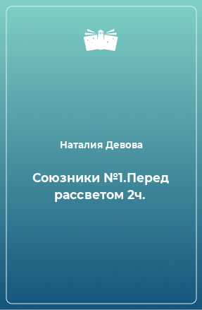 Книга Союзники №1.Перед рассветом 2ч.