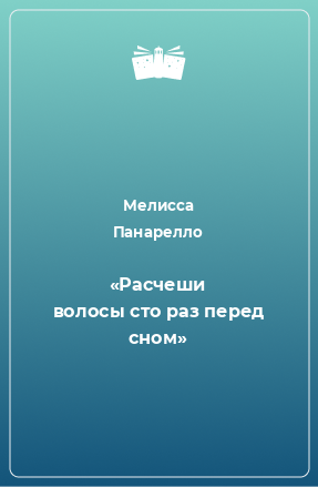 Книга «Расчеши волосы сто раз перед сном»