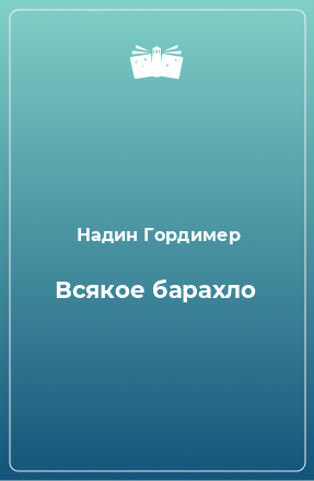 Книга Всякое барахло