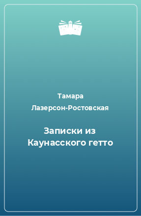 Книга Записки из Каунасского гетто