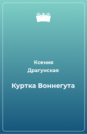 Книга Куртка Воннегута