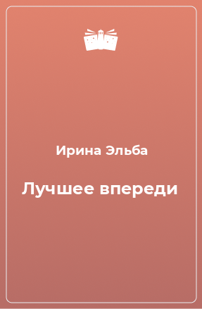 Книга Лучшее впереди