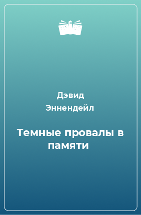 Книга Темные провалы в памяти 