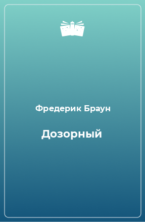 Книга Дозорный