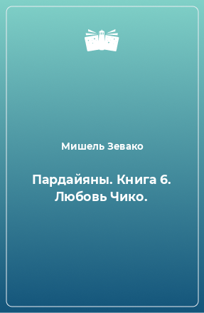 Книга Пардайяны. Книга 6. Любовь Чико.