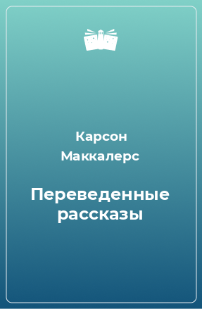 Книга Переведенные рассказы