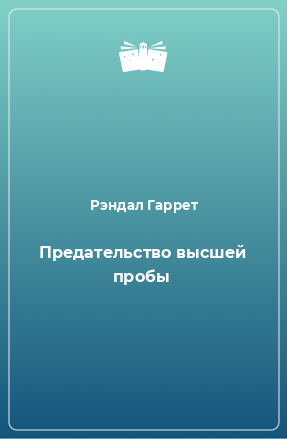 Книга Предательство высшей пробы