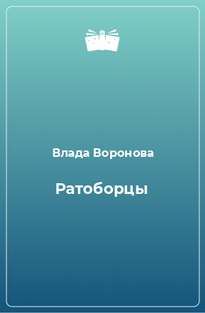 Книга Ратоборцы