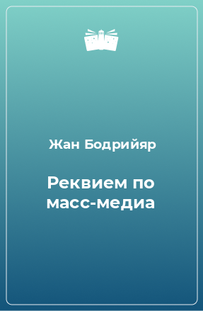 Книга Реквием по масс-медиа