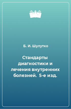 Книга Стандарты диагностики и лечения внутренних болезней.  5-е изд.