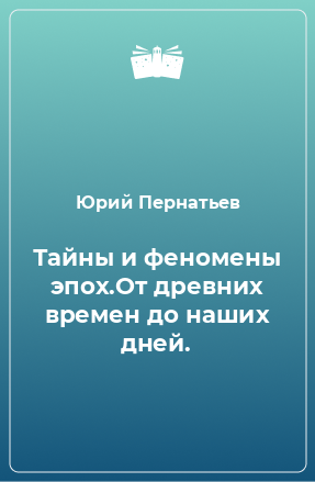 Книга Тайны и феномены эпох.От древних времен до наших дней.