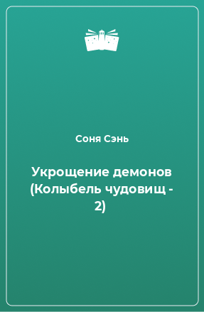 Книга Укрощение демонов (Колыбель чудовищ - 2)