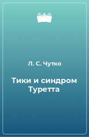 Книга Тики и синдром Туретта