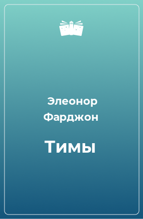 Книга Тимы