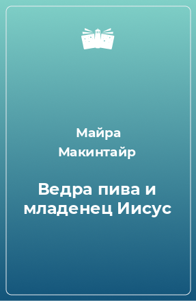 Книга Ведра пива и младенец Иисус