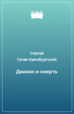 Гусев Оренбургский биография. Книга Кошкин на базаре мужики.