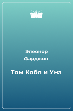 Книга Том Кобл и Уна