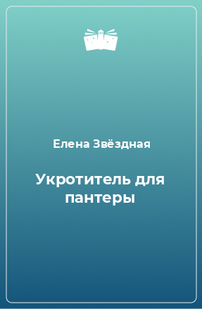 Книга Укротитель для пантеры