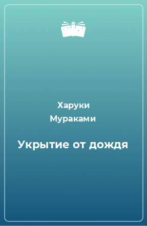 Книга Укрытие от дождя